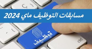 جميع مسابقات واعلانات التوظيف في الجزائر ماي 2024