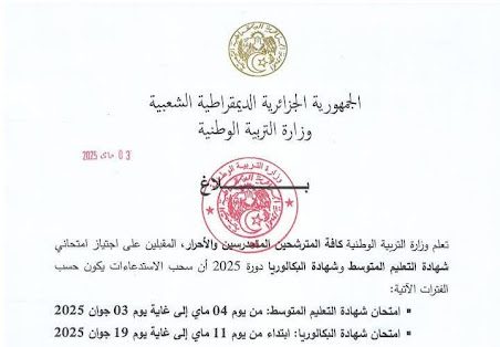 سحب استدعاءات شهادتي التعليم الثانوي بكالوريا والتعليم المتوسط 2025
